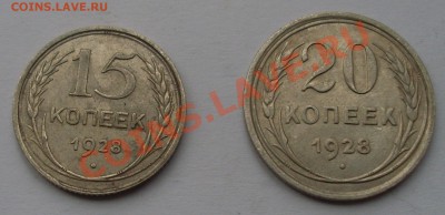 <Ag> 15 и 20 коп. 1928 до 15.01.12 22:00 - SL371139.JPG