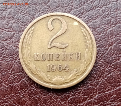 2 копейки 1964г до 16.02.2024 в 22.00 по мск - IMG_20240212_151857
