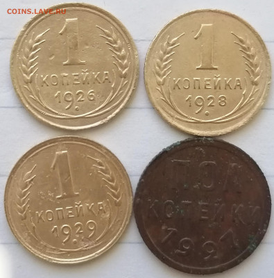 пол копейки 1927 , копейка 1926,28,29 - 1к (1)