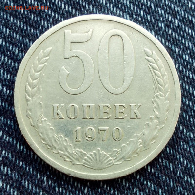 50 копеек 1970 - IMG_20240208_145719_HDR~2