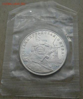 Памятные монеты России 1992-1996:Сталинградская битва Фикс - СТАЛИНГРАД 3руб Пруф Р