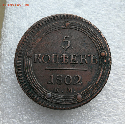 5 копеек 1802 год ем до 15.02 в 22-00 - IMG_20240208_153111