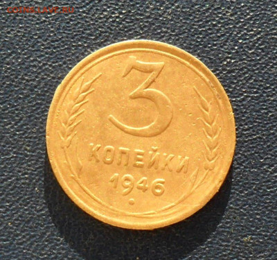 3 копейки 1946, перепутка шт.20коп. До 14.02.24 в 22.00 мск - SAM_1443.JPG