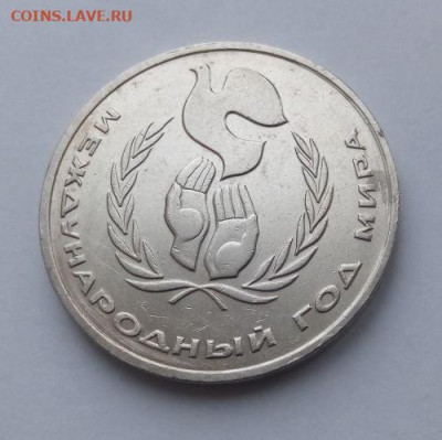 1 рубль 1986 Год мира Шалаш с 200 рублей - шалаш - 1
