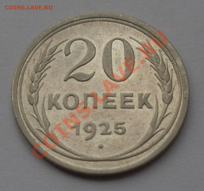 <Ag> 20 коп. 1925 до 15.01.12 22:00 - SL371143.JPG