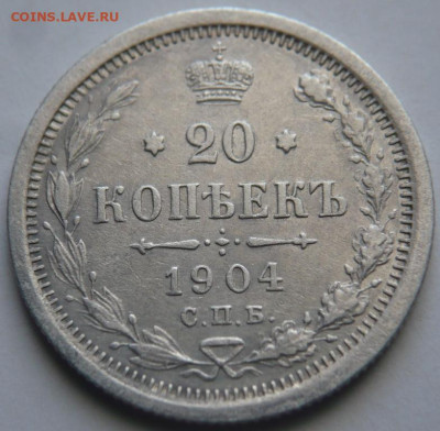 20 коп. 1904 г. СПБ АР до 22-00.15.02.24 г. мск - P1480914.JPG