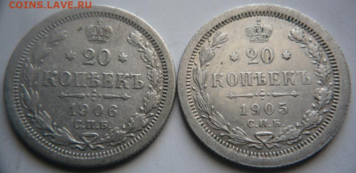20 коп.1905г.,1906 гг. СПБ АР,ЭБ до 22-00.15.02.24 г. мск - P1480918.JPG