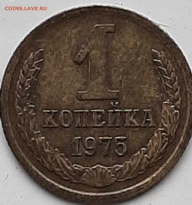 1 копейка 1975г шт 3.1 - 20240212_111552