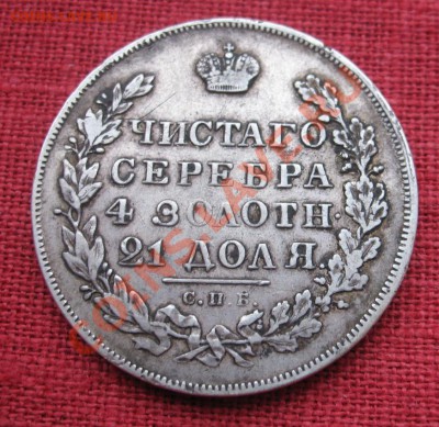 1 рубль 1830 и 10 коп. 1826,1827г. - IMG_3540_новый размер.JPG