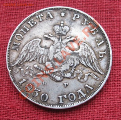 1 рубль 1830 и 10 коп. 1826,1827г. - IMG_3541_новый размер.JPG