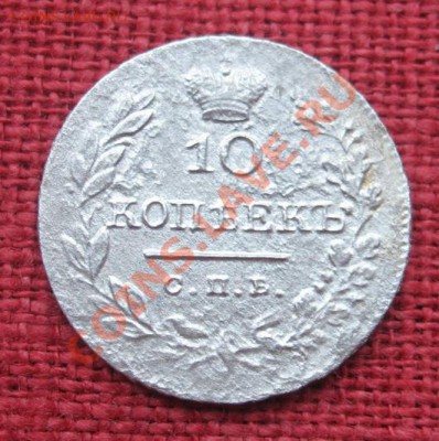 1 рубль 1830 и 10 коп. 1826,1827г. - IMG_3525_новый размер.JPG
