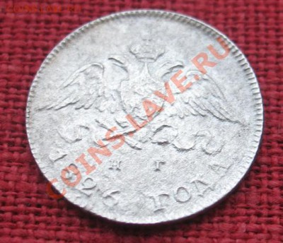1 рубль 1830 и 10 коп. 1826,1827г. - IMG_3522_новый размер.JPG