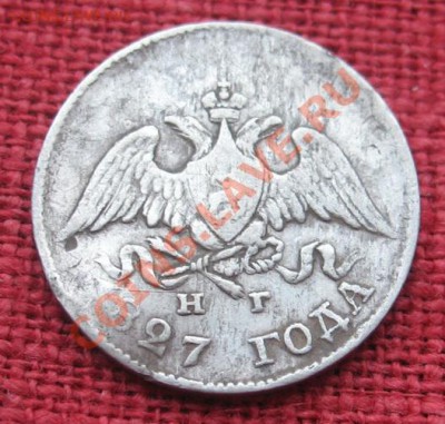 1 рубль 1830 и 10 коп. 1826,1827г. - IMG_3532_новый размер.JPG