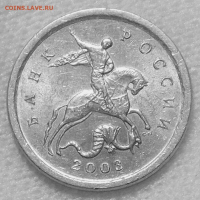 1 копейка 2003 г. СП определение - DSCN4644.JPG