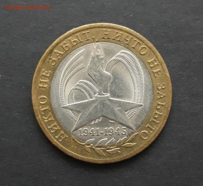 10 РУБЛЕЙ 2005г. 60 лет ПОБЕДЫ. ММД До 19.02. Н2 - 20240120_232623.JPG