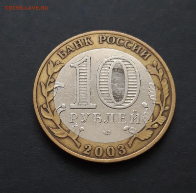 10 РУБЛЕЙ 2003 г. ПСКОВ. До 19.02. Н2 - 20240120_080514.JPG