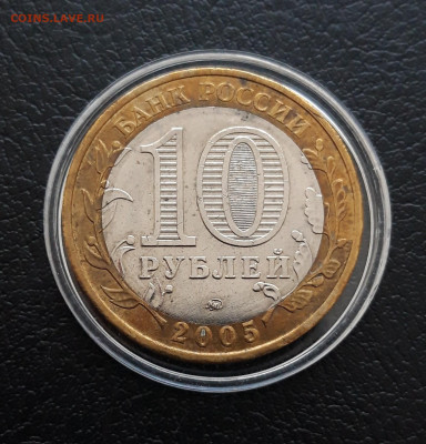 10 РУБЛЕЙ 2005г. 60 лет ПОБЕДЫ. ММД КАПСУЛА. До 19.02. - 20231213_173659.JPG