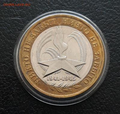 10 РУБЛЕЙ 2005г. 60 лет ПОБЕДЫ. ММД КАПСУЛА. До 19.02. - 20231213_173652.JPG