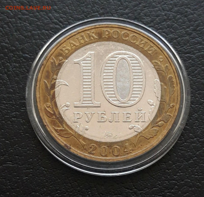 10 РУБЛЕЙ 2004 г. РЯЖСК. КАПСУЛА. До 19.02. - 20231213_172712.JPG