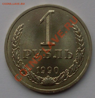 1 рубль 1990 в блеске до 15.01.12 22:00 - SL371108.JPG