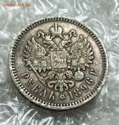 Рубль 1896г.А.Г - IMG_20240213_150308_831