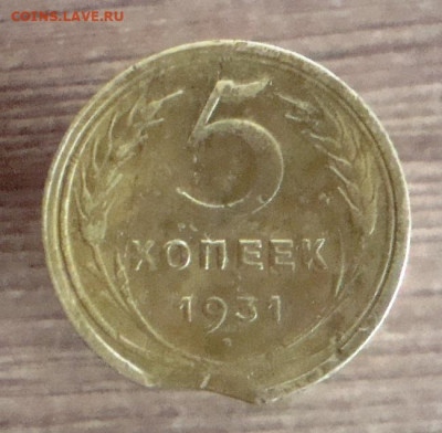 5 копеек 1931 г. брак - выкус. - DSC09714.JPG