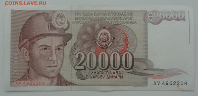20000 динар Югославия 1987г. до 19.02. в 22:00мск. - DSC01620.JPG