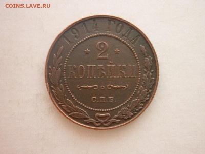 2 копейки 1914г. + 3 копейки 1911г., до 17.02.24г., 22.00 - P1240541.JPG