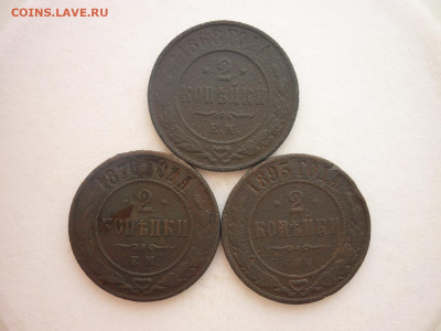 2 копейки 1868 ЕМ, 1870 ЕМ, 1893г., до 17.02.24г., 22.00 - P1240554.JPG