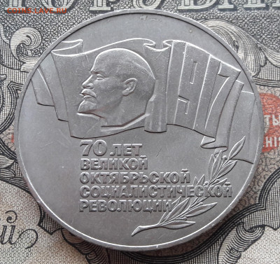 5 рублей 1987  70 лет ВОСР.  до 15.02.24.  22-00 мск - 20240211_113458