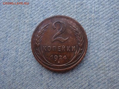 2 копейки 1924 г. Гладкий гурт. НЕ КОПАНИНА! - DSC04435.JPG