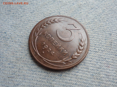 3 копейки 1924 года. Не копанина! - DSC04380.JPG