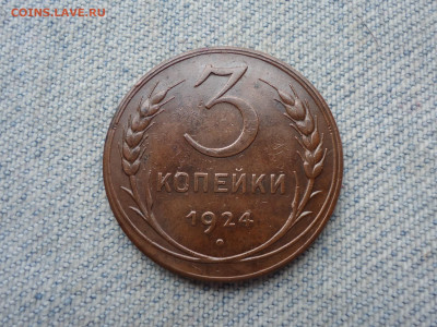 3 копейки 1924 года. Не копанина! - DSC04378.JPG