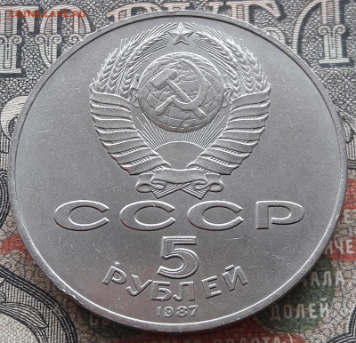 5 рублей 1987 (2) 70 лет ВОСР.  до 15.02.24.  22-00 мск. - 20240211_113600~2