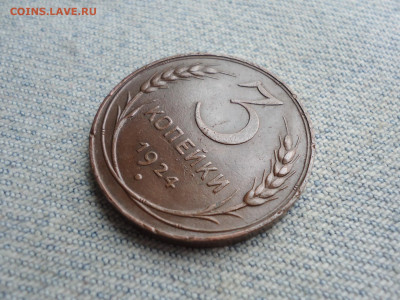 3 копейки 1924 года "толстая". Не копанина! - DSC04360.JPG