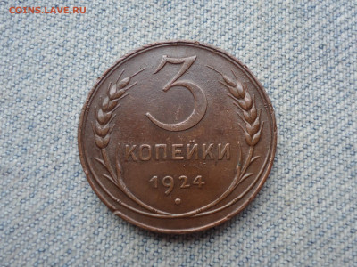 3 копейки 1924 года "толстая". Не копанина! - DSC04358.JPG