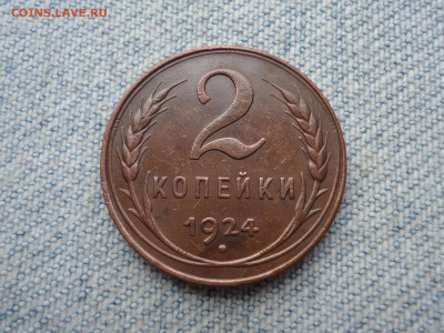 2 копейки 1924 года. Не копанина! - DSC04345.JPG