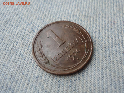 1 копейка 1924 года. Не копанина! - DSC04335.JPG