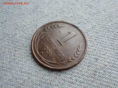 1 копейка 1924 года. Не копанина! - DSC04334.JPG