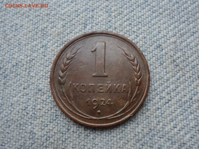 1 копейка 1924 года. Не копанина! - DSC04332.JPG
