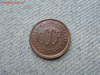 ПОЛ копейки 1927 года. Состояние! Не копанина - DSC04326.JPG