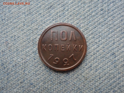 ПОЛ копейки 1927 года. Состояние! Не копанина - DSC04319.JPG