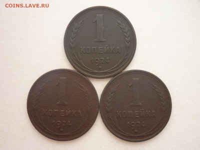1 копейка 1924г. - 3 шт., до 17.02.24г., 22.00 - P1240515.JPG