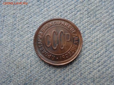 ПОЛ копейки 1928 года, чердачный сохран! - DSC04314.JPG