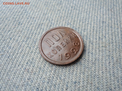 ПОЛ копейки 1928 года, чердачный сохран! - DSC04311.JPG