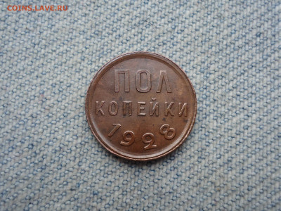 ПОЛ копейки 1928 года, чердачный сохран! - DSC04308.JPG