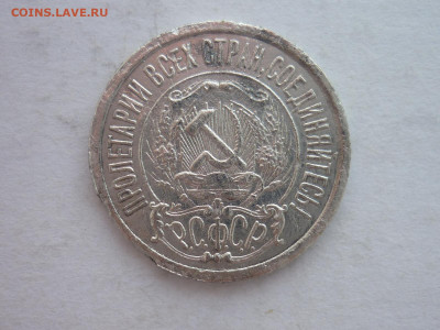 15 копеек 1922г., до 17.02.24г., 22.00 - P1240495.JPG