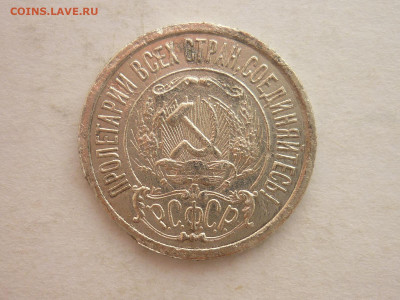 15 копеек 1922г., до 17.02.24г., 22.00 - P1240494.JPG