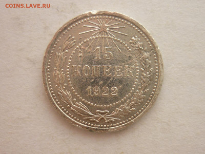 15 копеек 1922г., до 17.02.24г., 22.00 - P1240492.JPG