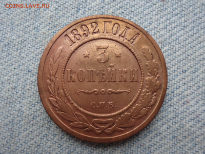 3 копекйи 1892 года СПБ. Не копанина! - DSC04399.JPG